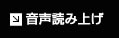 音声読み上げ