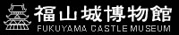 福山城博物館ロゴ