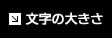 文字の大きさ