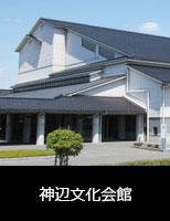 神辺文化会館
