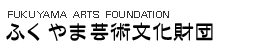 福山市芸術文化財団ロゴ