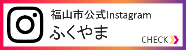 福山市公式Instagram