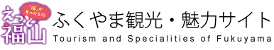 ふくやま観光・魅力サイト