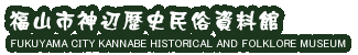 福山市歴史民俗資料館ロゴ