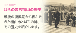 ばらのまち福山の歴史