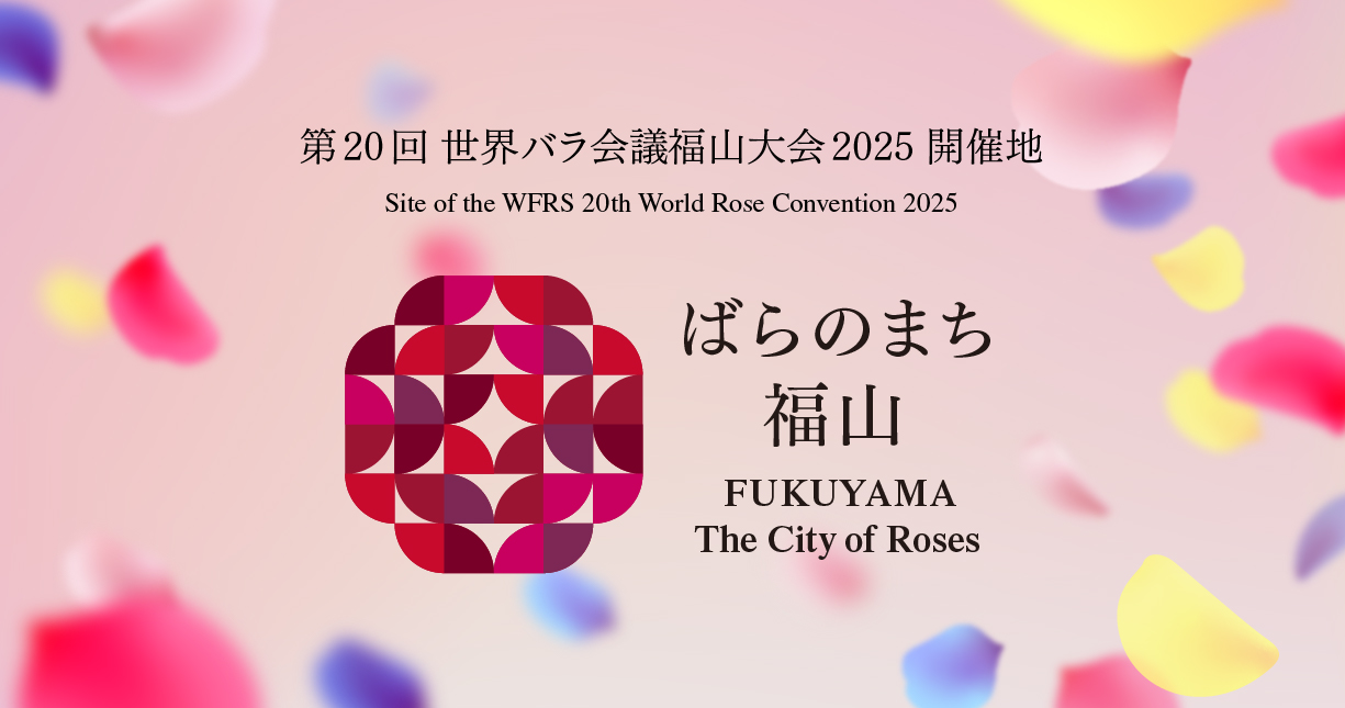 第20回世界バラ会議福山大会2025開催地