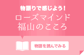 ローズマインド福山のこころ