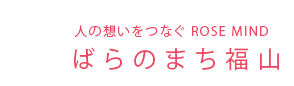 ばらのまち福山