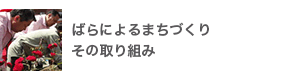 ばらによるまちづくり