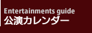 公演カレンダー