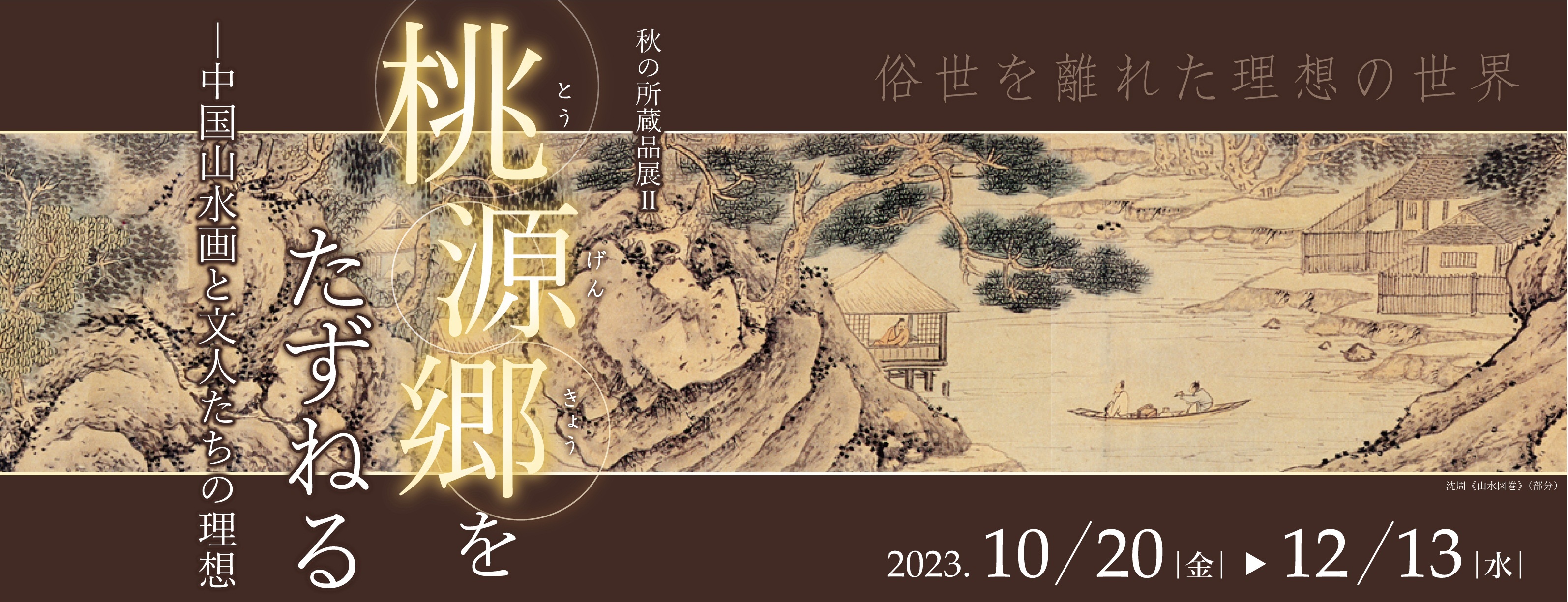桃源郷をたずねる