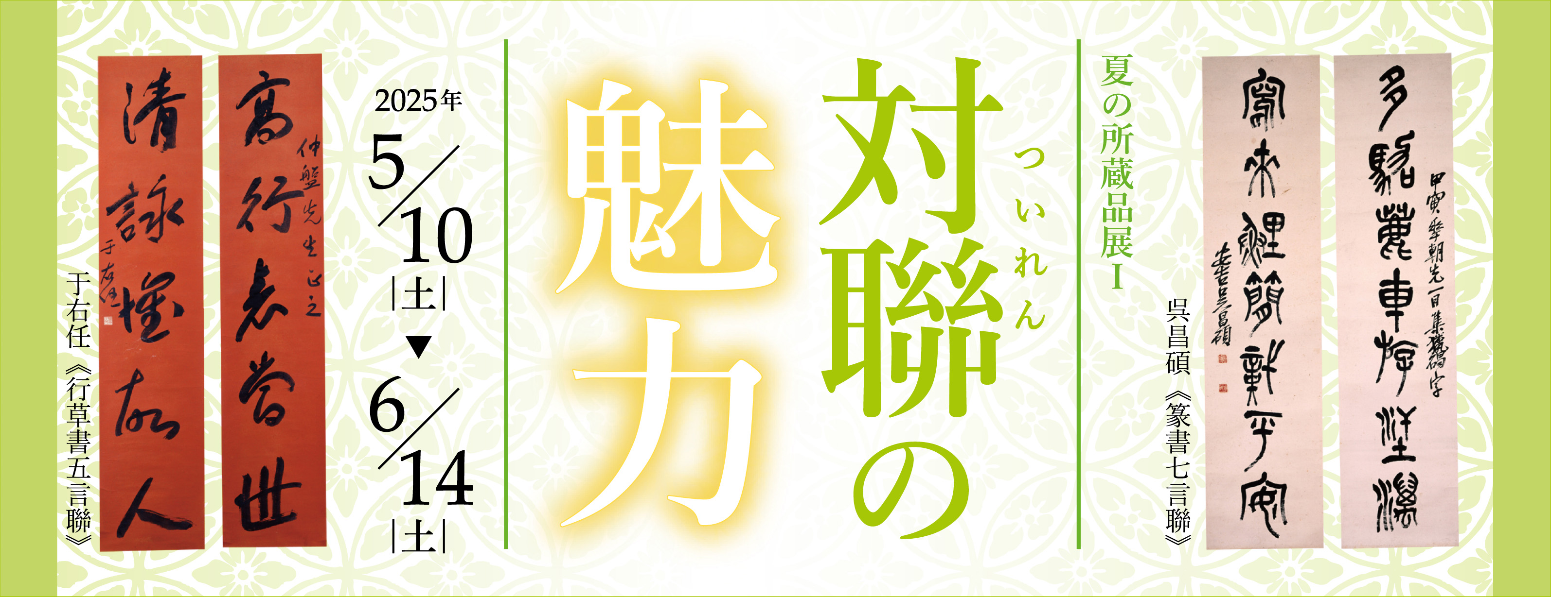 対聯の魅力