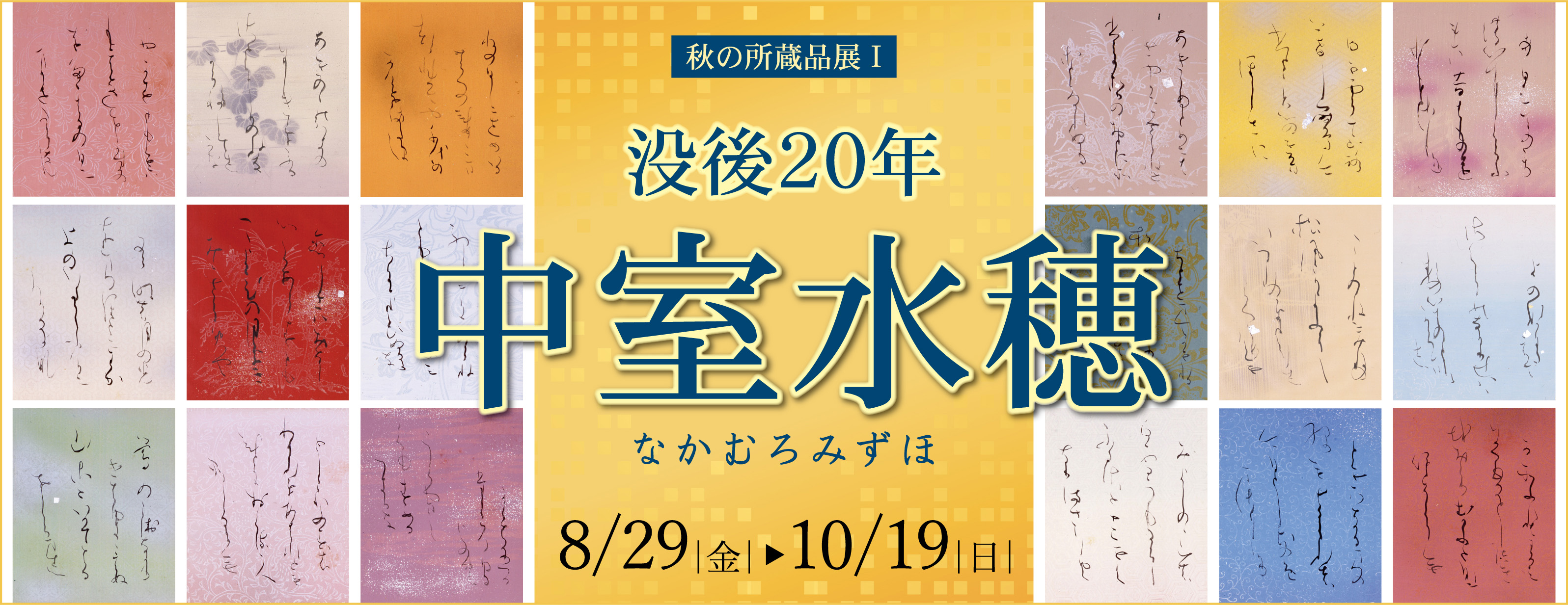 没後20年中室水穂