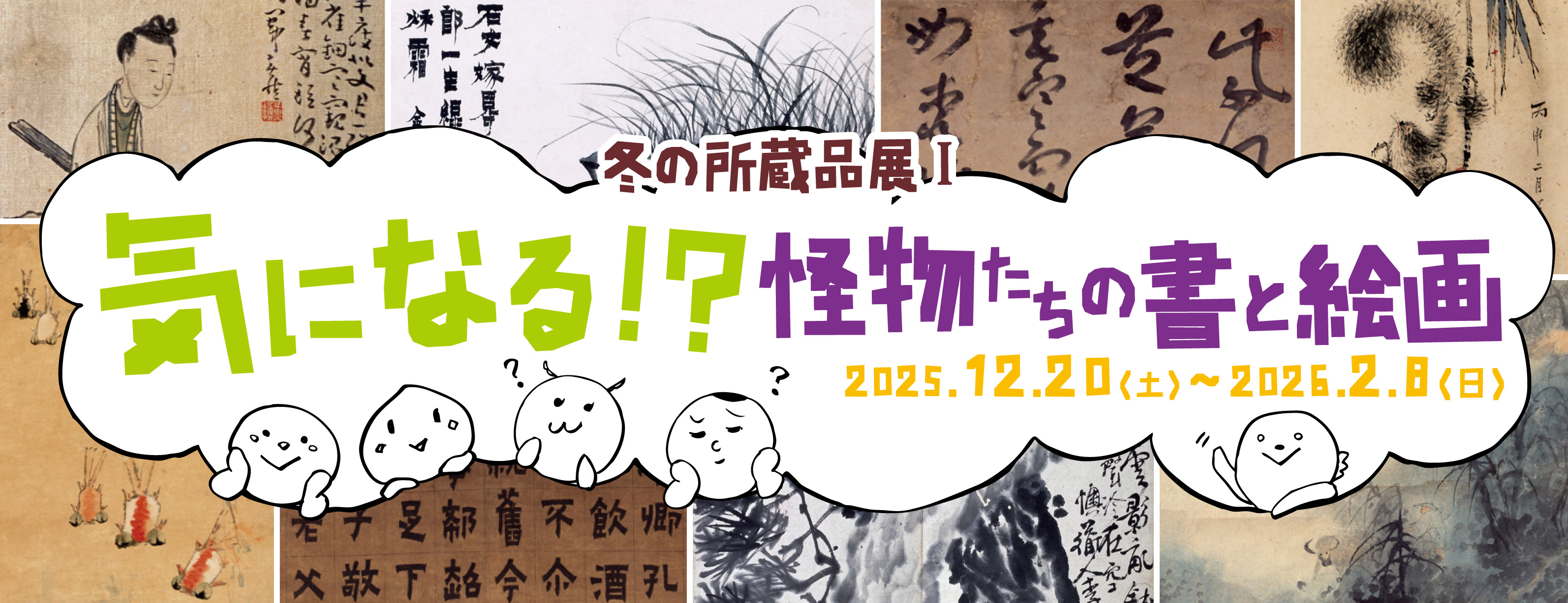 気になる!?怪物たちの書と絵画