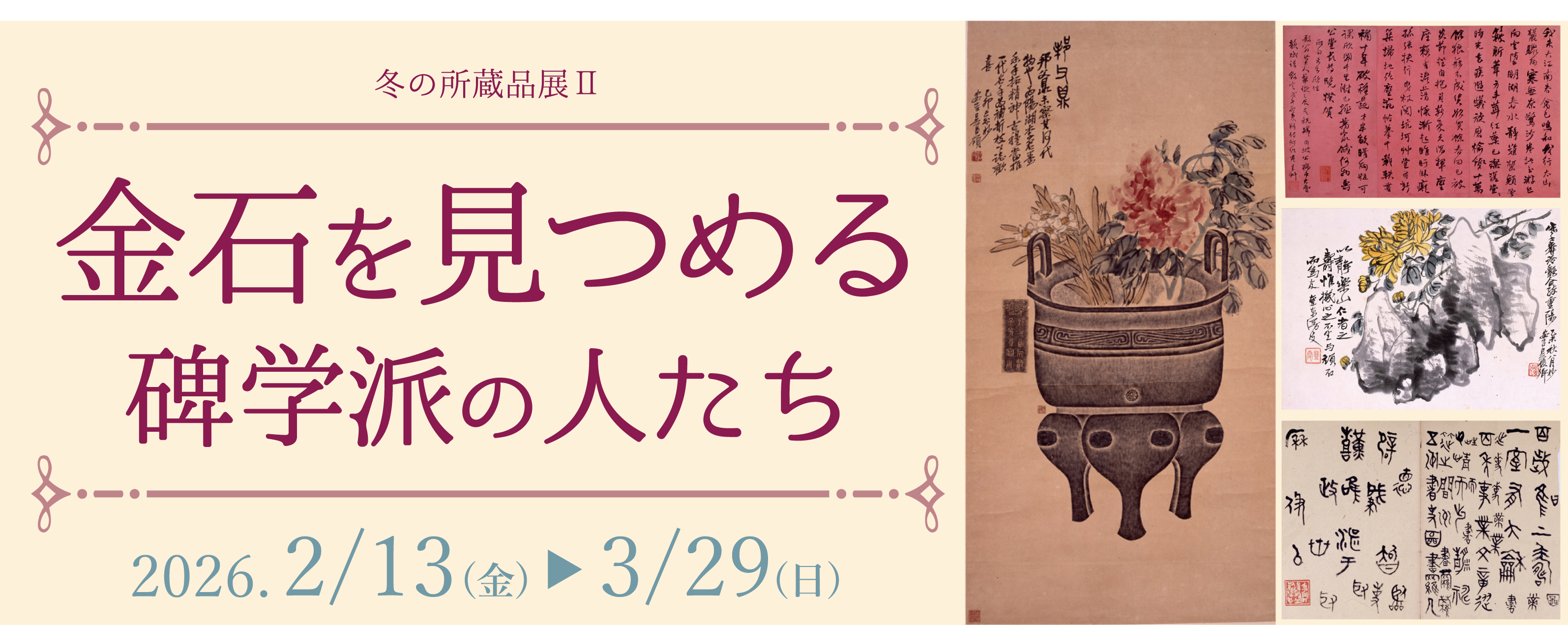 金石を見つめる 碑学派の人たち