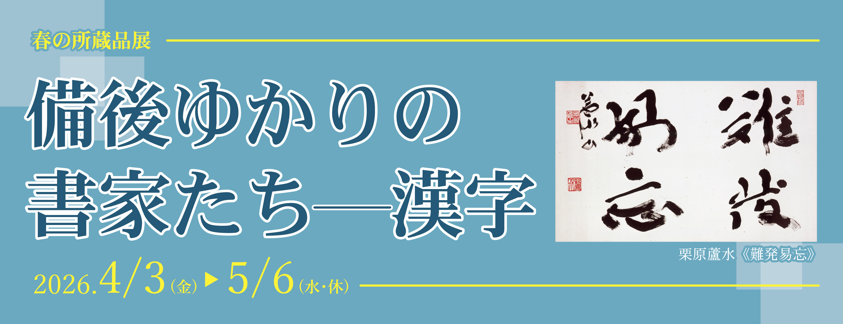 備後ゆかりの書家たちー漢字