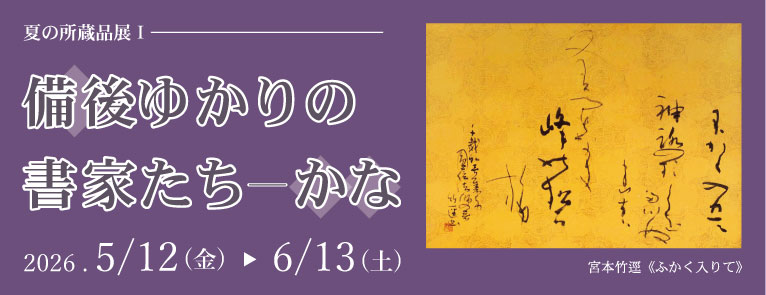 備後ゆかりの書家たちーかな