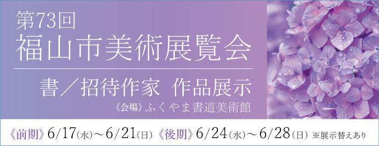 第73回福山市美術展覧会
