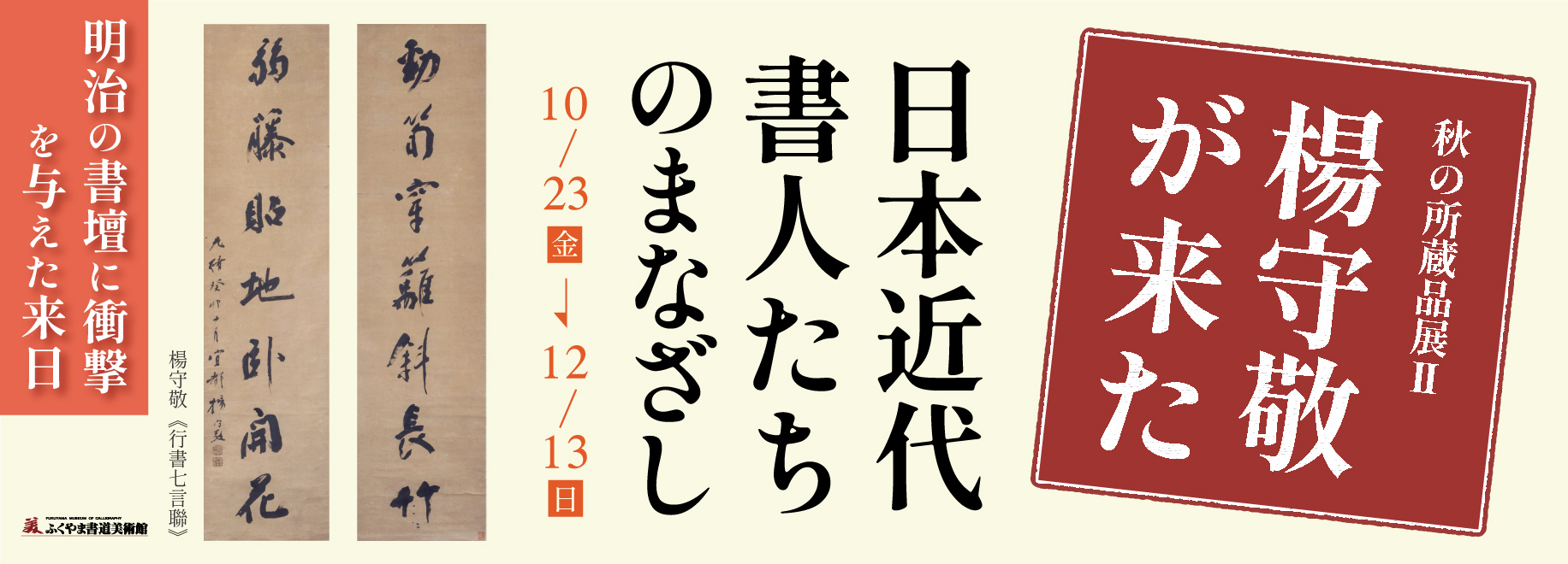 秋の所蔵品展Ⅱ 楊守敬が来た ―日本近代書人たちのまなざし