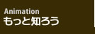 もっと知ろう