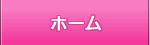 ホーム