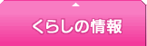 くらしの情報