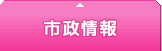 市政情報