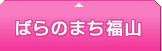 ばらのまち福山