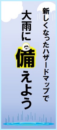 新しくなったハザードマップで大雨に備えよう