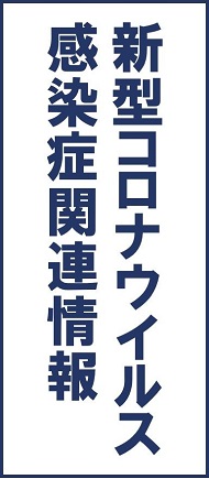 新型コロナウイルス感染症関連情報