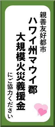 親善友好都市ハワイ州マウイ郡大規模火災義援金にご協力ください