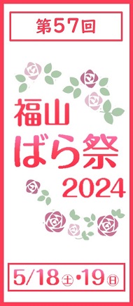 第57回福山ばら祭2024