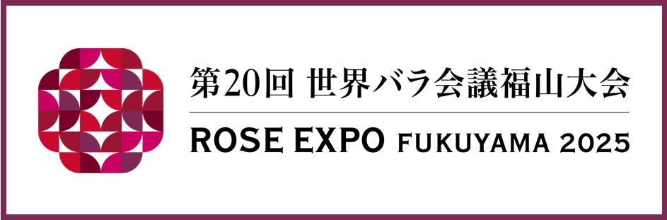 第20回世界バラ会議福山大会2025