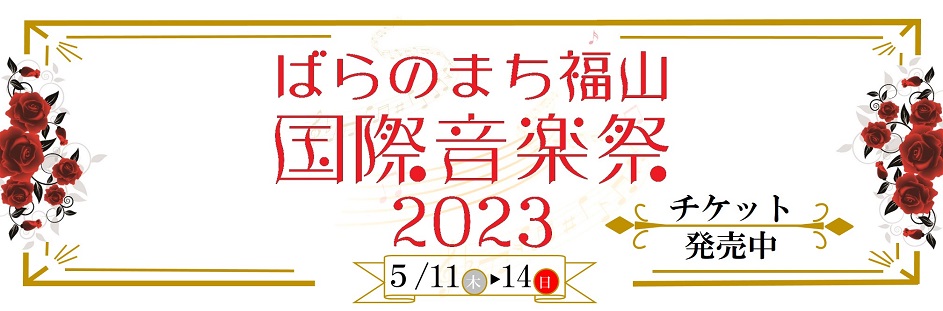ばらのまち福山国際音楽祭2023