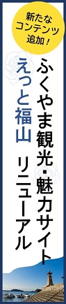 観光・魅力サイトえっと福山がリニューアル
