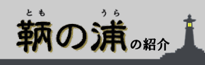 鞆の浦の紹介