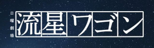 流星ワゴン公式ホームページ