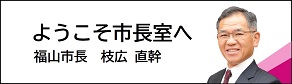 ようこそ市長室へ