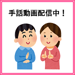 手話動画配信中