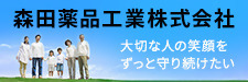 森田薬品工業株式会社