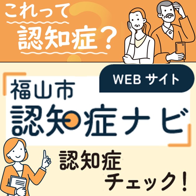 福山市認知症ナビ