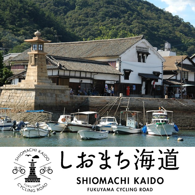 ふくやまサイクリングロード　しおまち海道
