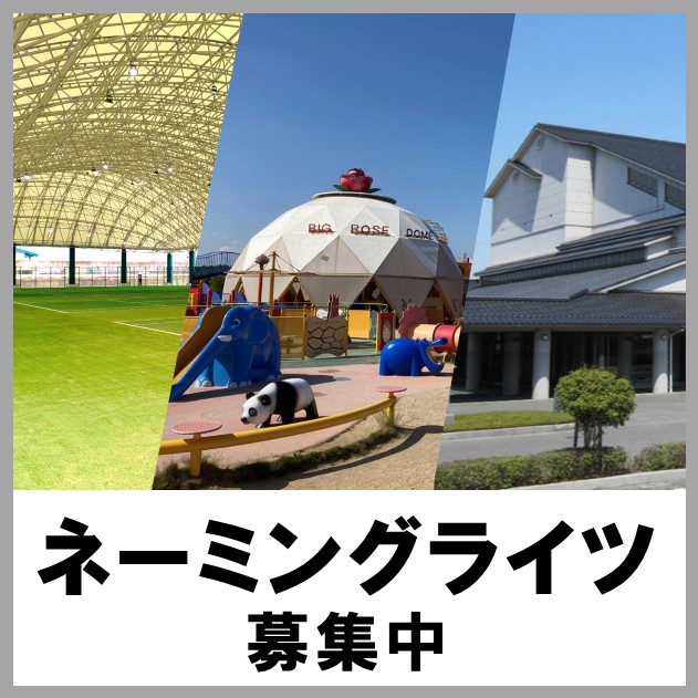 ネーミングライツパートナー募集中！