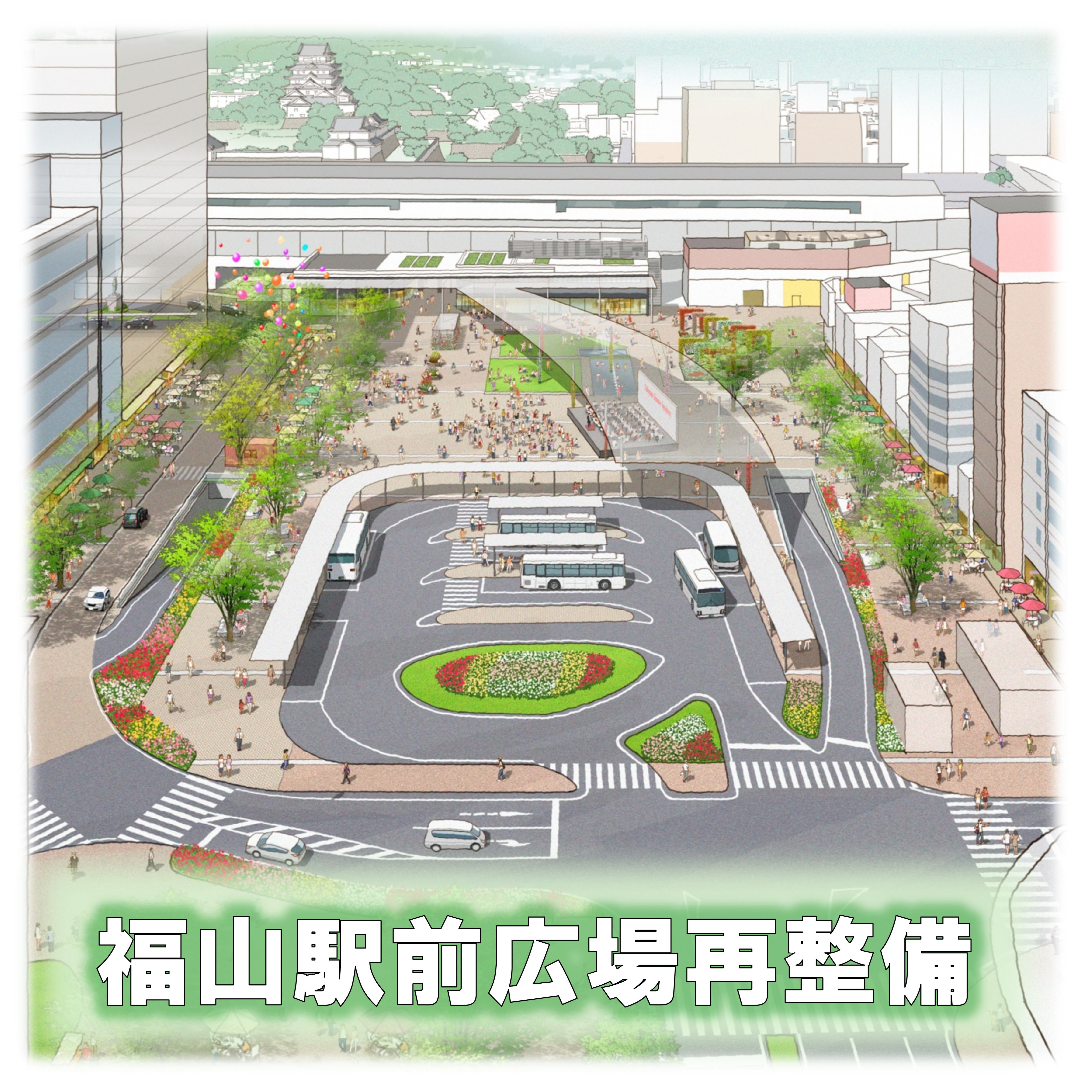 福山駅前広場整備特設ページ