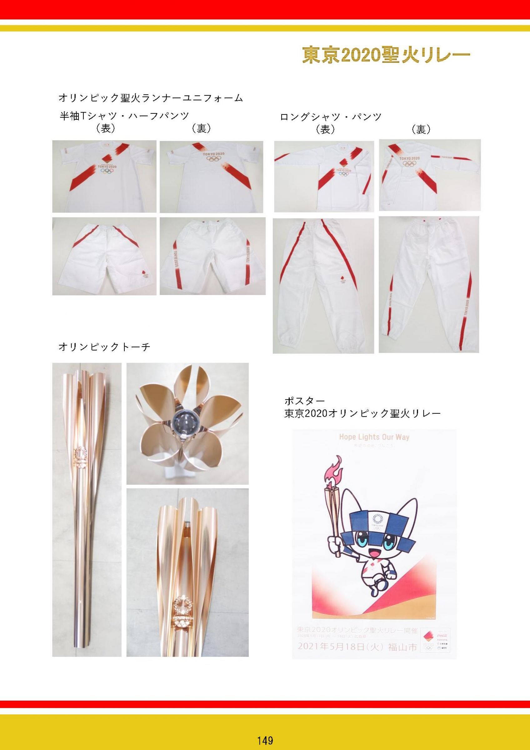 ウェブブック - 福山記録誌（9） 東京2020聖火リレー