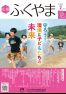 広報ふくやま2023年7月号の画像