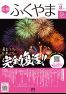 広報ふくやま2023年8月号の画像
