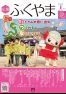 広報ふくやま2024年1月号の画像