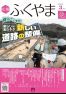 広報ふくやま2024年3月号の画像