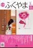 広報ふくやま２０２４年５月号の画像